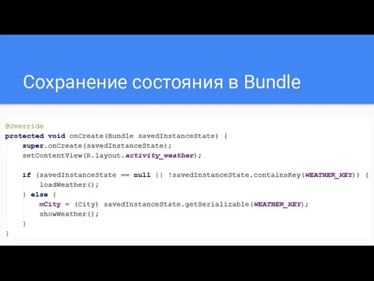 Сохранение состояния в Bundle