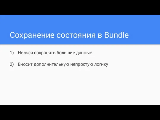 Сохранение состояния в Bundle Нельзя сохранять большие данные Вносит дополнительную непростую логику