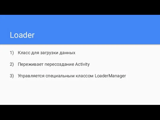 Loader Класс для загрузки данных Переживает пересоздание Activity Управляется специальным классом LoaderManager