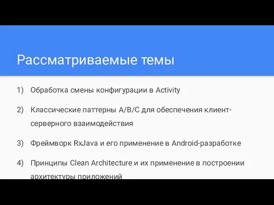 Рассматриваемые темы Обработка смены конфигурации в Activity Классические паттерны A/B/C для обеспечения