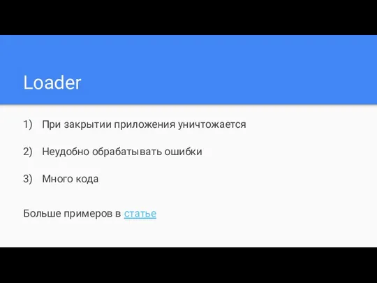 Loader При закрытии приложения уничтожается Неудобно обрабатывать ошибки Много кода Больше примеров в статье