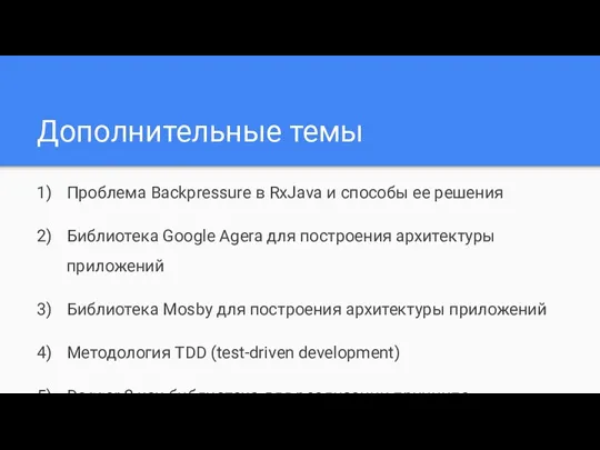 Дополнительные темы Проблема Backpressure в RxJava и способы ее решения Библиотека Google