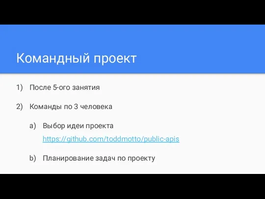 Командный проект После 5-ого занятия Команды по 3 человека Выбор идеи проекта