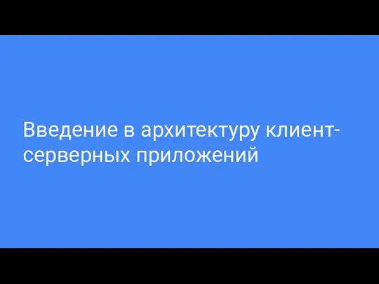 Введение в архитектуру клиент-серверных приложений