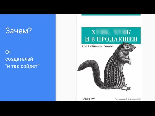 Зачем? От создателей “и так сойдет”