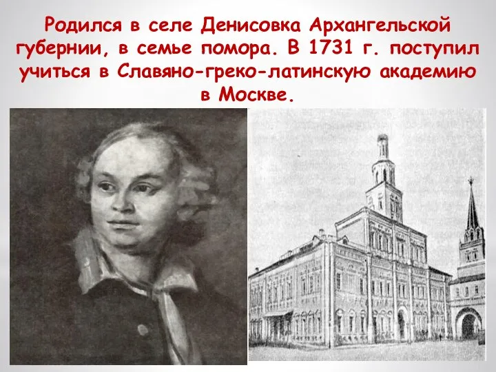 Родился в селе Денисовка Архангельской губернии, в семье помора. В 1731 г.