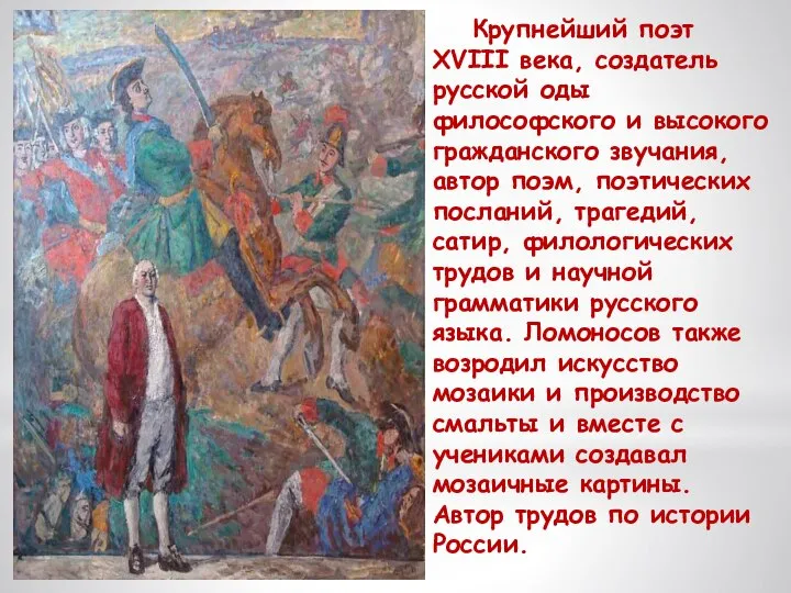 Крупнейший поэт XVIII века, создатель русской оды философского и высокого гражданского звучания,