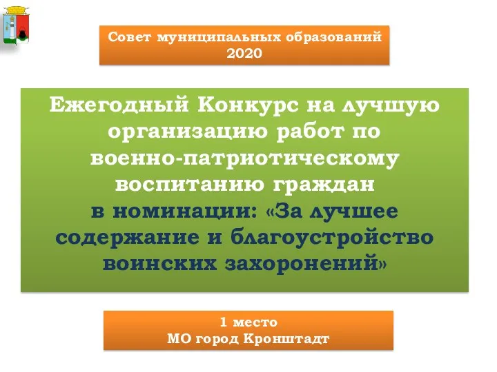 Ежегодный Конкурс на лучшую организацию работ по военно-патриотическому воспитанию граждан в номинации: