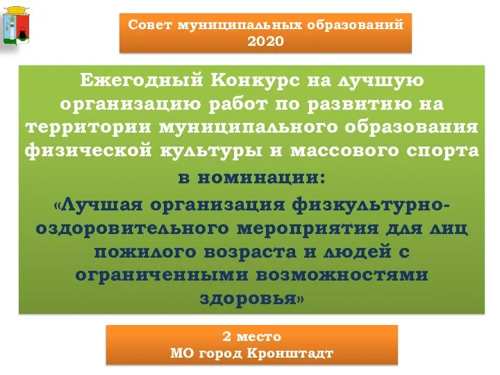 Ежегодный Конкурс на лучшую организацию работ по развитию на территории муниципального образования