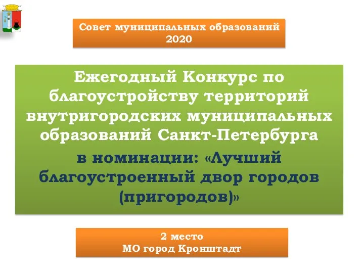 Ежегодный Конкурс по благоустройству территорий внутригородских муниципальных образований Санкт-Петербурга в номинации: «Лучший