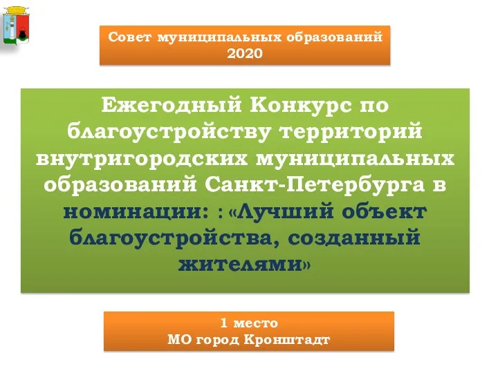 Ежегодный Конкурс по благоустройству территорий внутригородских муниципальных образований Санкт-Петербурга в номинации: :