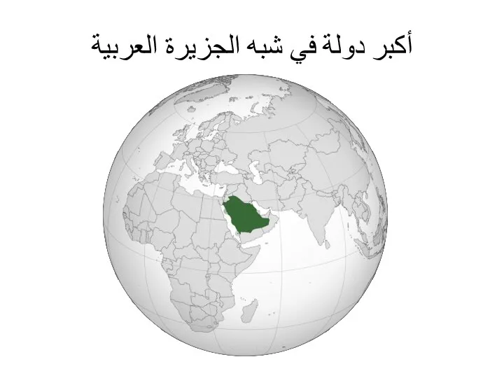 أكبر دولة في شبه الجزيرة العربية