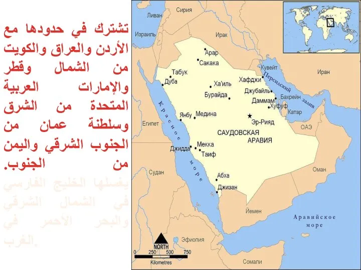 تشترك في حدودها مع الأردن والعراق والكويت من الشمال وقطر والإمارات العربية
