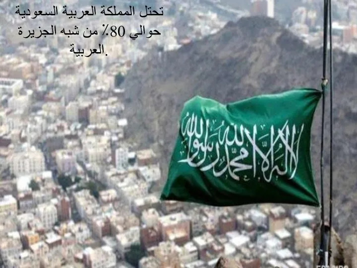 تحتل المملكة العربية السعودية حوالي 80٪ من شبه الجزيرة العربية.