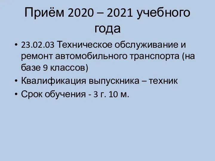 Приём 2020 – 2021 учебного года 23.02.03 Техническое обслуживание и ремонт автомобильного