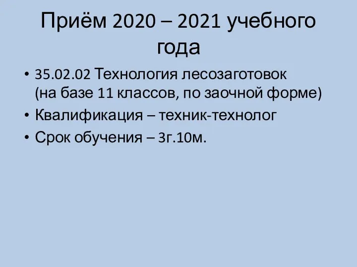 Приём 2020 – 2021 учебного года 35.02.02 Технология лесозаготовок (на базе 11
