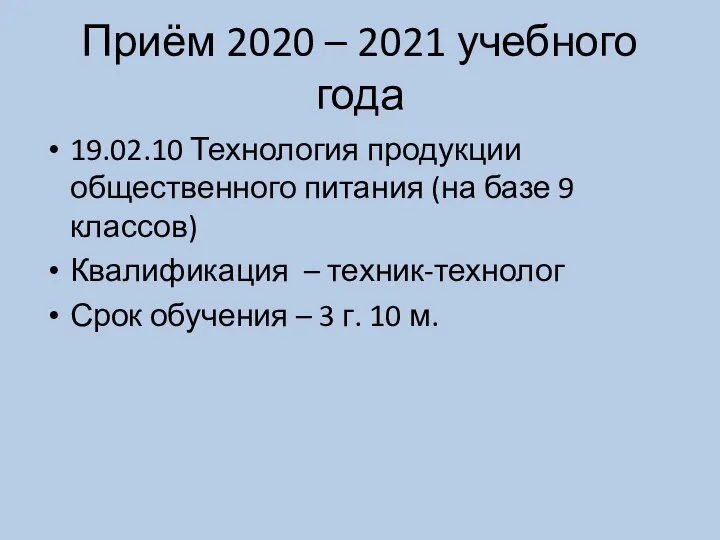 Приём 2020 – 2021 учебного года 19.02.10 Технология продукции общественного питания (на