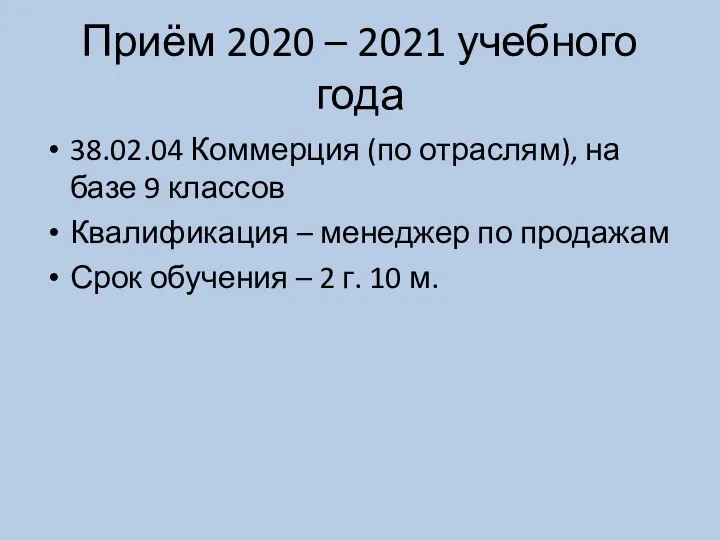 Приём 2020 – 2021 учебного года 38.02.04 Коммерция (по отраслям), на базе