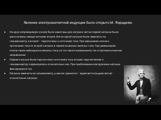 Явление электромагнитной индукции было открыто М. Фарадеем. На одну непроводящую основу были