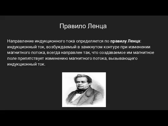 Правило Ленца Направление индукционного тока определяется по правилу Ленца: индукционный ток, возбуждаемый