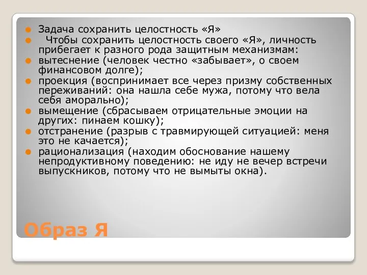 Образ Я Задача сохранить целостность «Я» Чтобы сохранить целостность своего «Я», личность