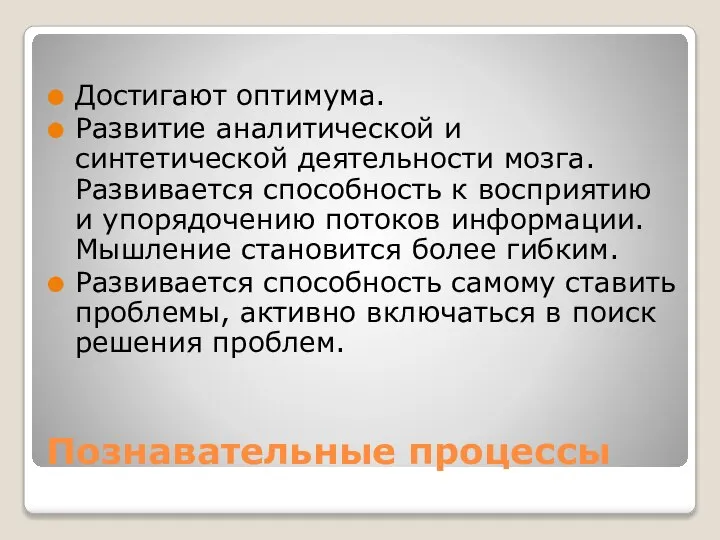 Познавательные процессы Достигают оптимума. Развитие аналитической и синтетической деятельности мозга. Развивается способность