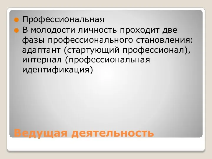 Ведущая деятельность Профессиональная В молодости личность проходит две фазы профессионального становления: адаптант