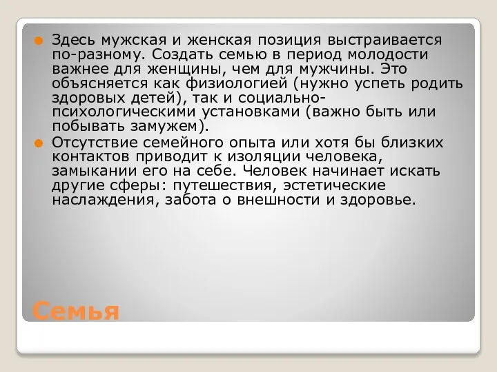 Семья Здесь мужская и женская позиция выстраивается по-разному. Создать семью в период