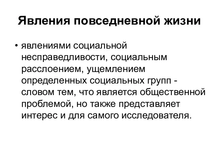 Явления повседневной жизни явлениями социальной несправедливости, социальным расслоением, ущемлением определенных социальных групп