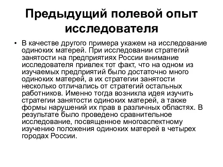 Предыдущий полевой опыт исследователя В качестве другого примера укажем на исследование одиноких