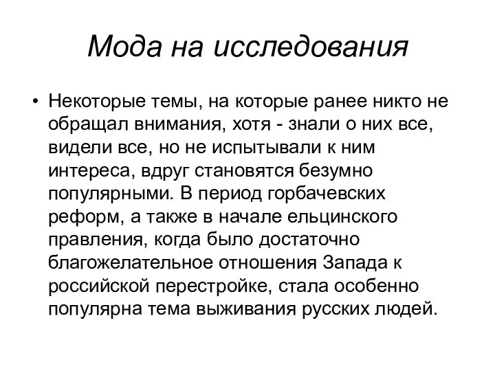 Мода на исследования Некоторые темы, на которые ранее никто не обращал внимания,