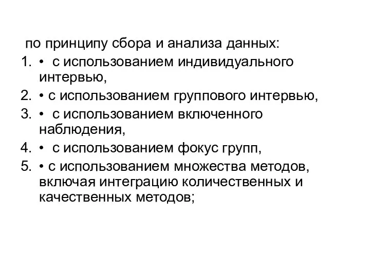 по принципу сбора и анализа данных: • с использованием индивидуального интервью, •