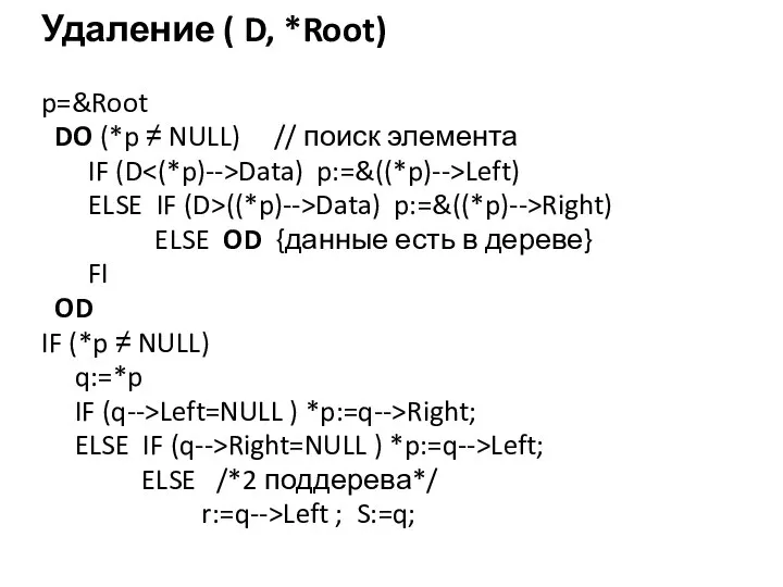 Удаление ( D, *Root) p=&Root DO (*p ≠ NULL) // поиск элемента