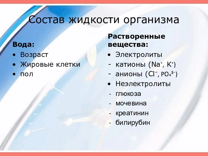 Состав жидкости организма Вода: Возраст Жировые клетки пол Растворенные вещества: Электролиты катионы