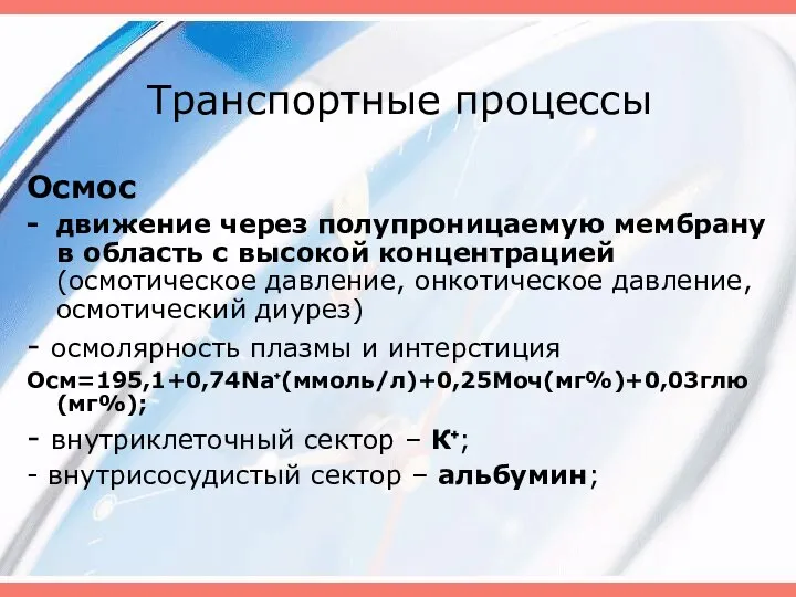 Транспортные процессы Осмос движение через полупроницаемую мембрану в область с высокой концентрацией