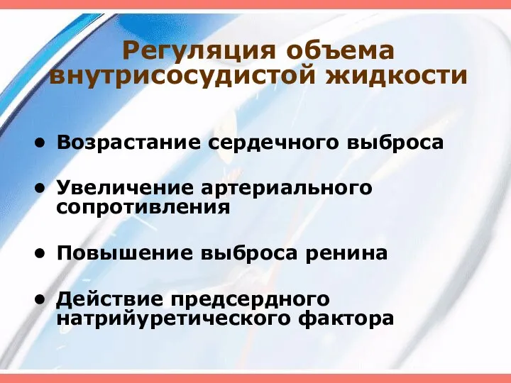 Регуляция объема внутрисосудистой жидкости Возрастание сердечного выброса Увеличение артериального сопротивления Повышение выброса