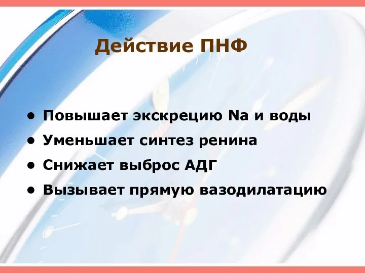 Действие ПНФ Повышает экскрецию Na и воды Уменьшает синтез ренина Снижает выброс АДГ Вызывает прямую вазодилатацию