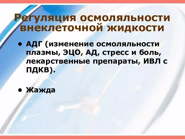 Регуляция осмоляльности внеклеточной жидкости АДГ (изменение осмоляльности плазмы, ЭЦО, АД, стресс и