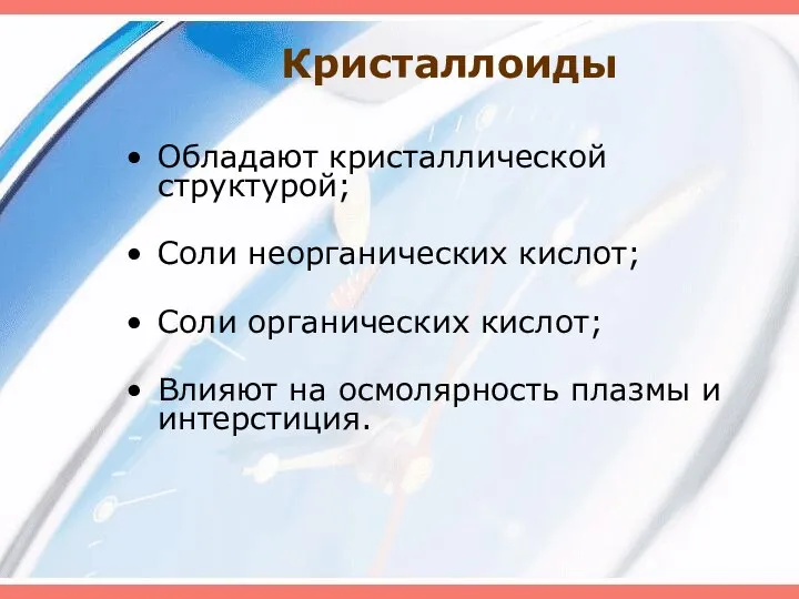 Кристаллоиды Обладают кристаллической структурой; Соли неорганических кислот; Соли органических кислот; Влияют на осмолярность плазмы и интерстиция.