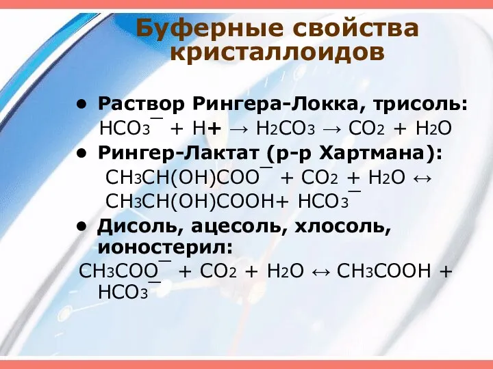 Буферные свойства кристаллоидов Раствор Рингера-Локка, трисоль: HCO3‾ + H+ → H2CO3 →