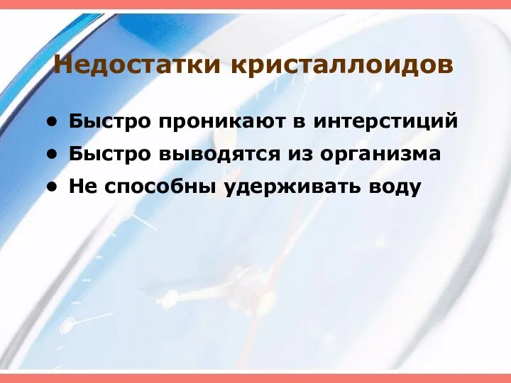 Недостатки кристаллоидов Быстро проникают в интерстиций Быстро выводятся из организма Не способны удерживать воду