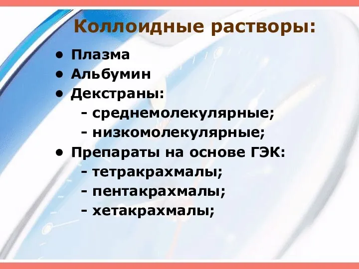 Коллоидные растворы: Плазма Альбумин Декстраны: - среднемолекулярные; - низкомолекулярные; Препараты на основе