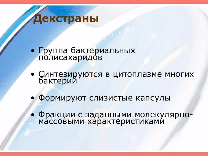 Декстраны Группа бактериальных полисахаридов Синтезируются в цитоплазме многих бактерий Формируют слизистые капсулы