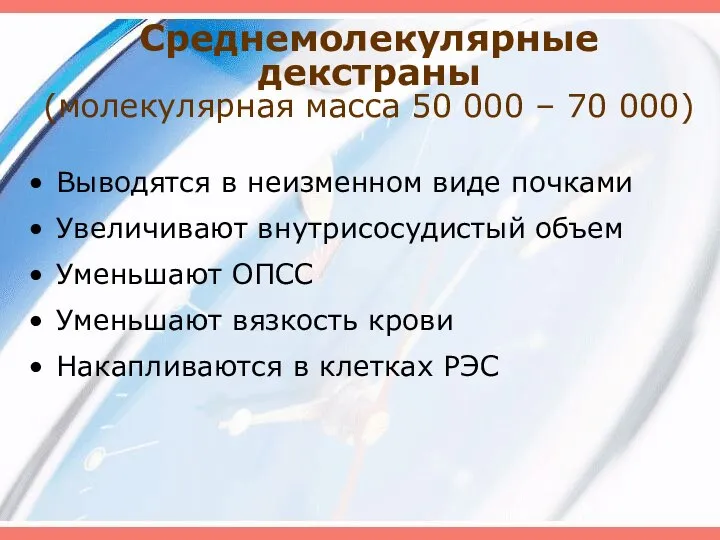 Среднемолекулярные декстраны (молекулярная масса 50 000 – 70 000) Выводятся в неизменном