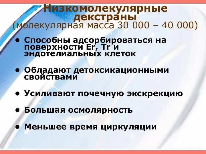 Низкомолекулярные декстраны (молекулярная масса 30 000 – 40 000) Способны адсорбироваться на