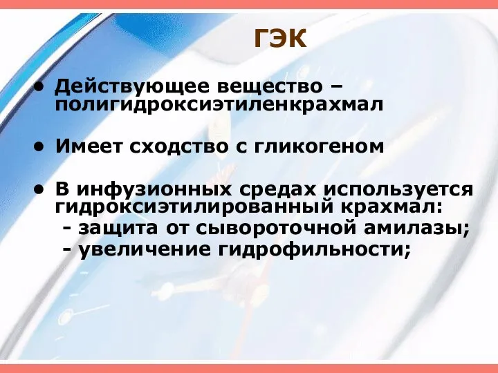 ГЭК Действующее вещество – полигидроксиэтиленкрахмал Имеет сходство с гликогеном В инфузионных средах