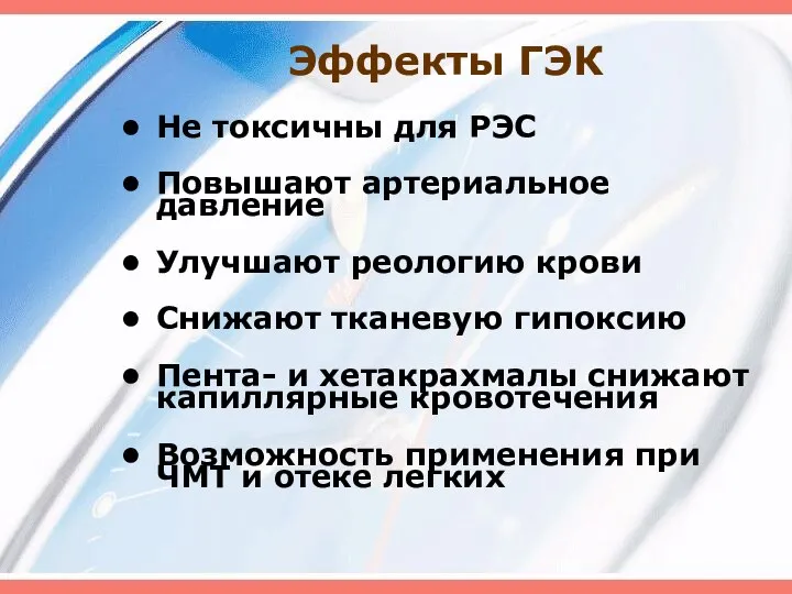 Эффекты ГЭК Не токсичны для РЭС Повышают артериальное давление Улучшают реологию крови