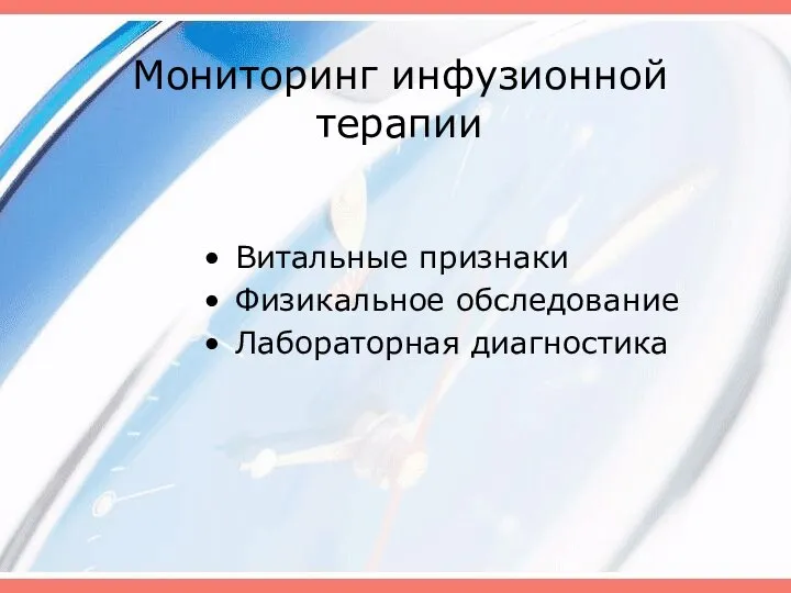 Мониторинг инфузионной терапии Витальные признаки Физикальное обследование Лабораторная диагностика