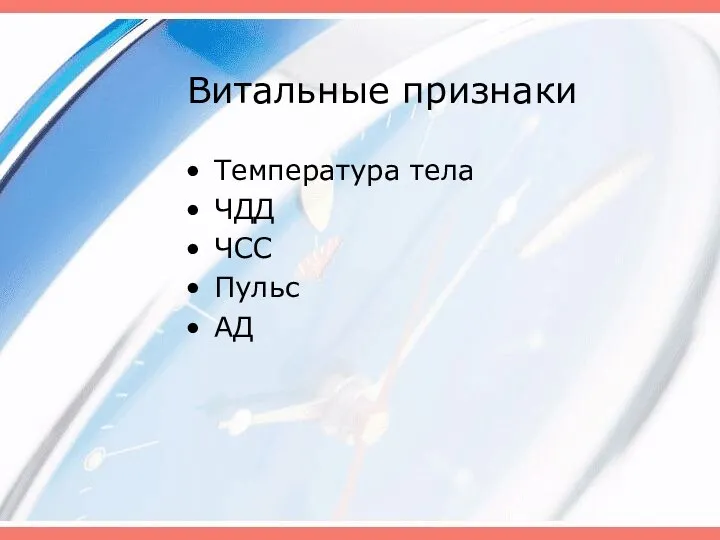 Витальные признаки Температура тела ЧДД ЧСС Пульс АД