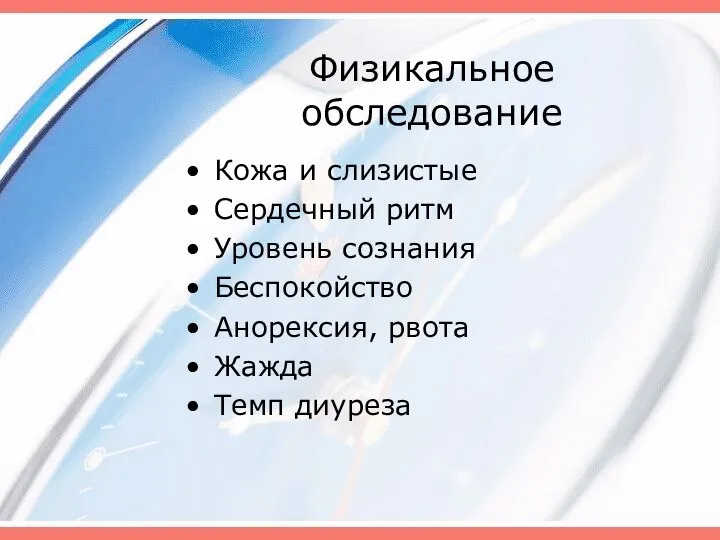 Физикальное обследование Кожа и слизистые Сердечный ритм Уровень сознания Беспокойство Анорексия, рвота Жажда Темп диуреза